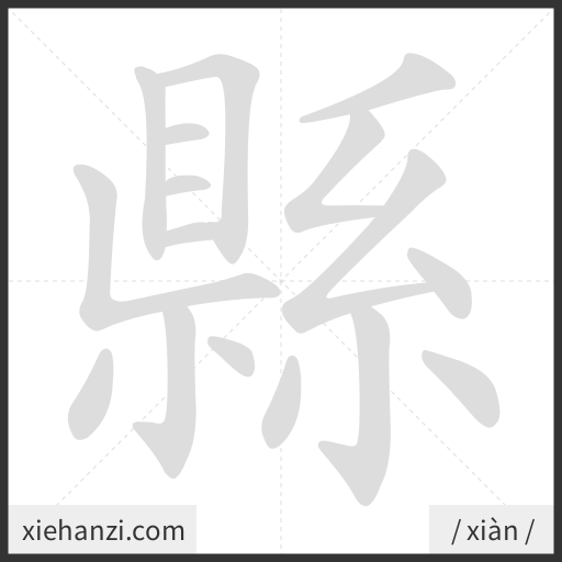 Ảnh động thứ tự nét chữ 縣 - cách viết từng nét