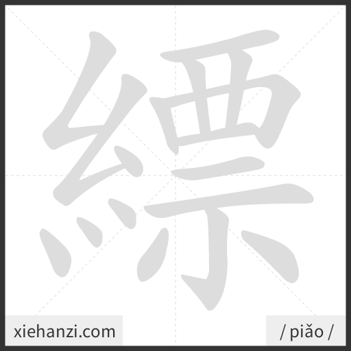 Ảnh động thứ tự nét chữ 縹 — cách viết từng nét