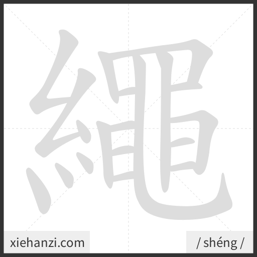 Ảnh động thứ tự nét chữ 繩 - cách viết từng nét