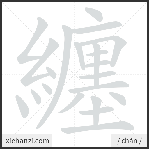Ảnh động thứ tự nét chữ 纏 - cách viết từng nét