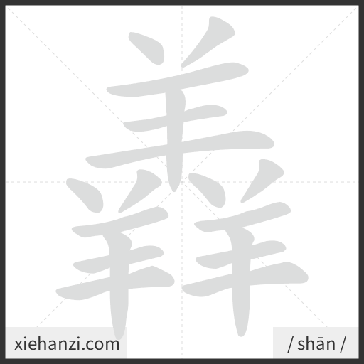 Ảnh động thứ tự nét chữ 羴 - cách viết từng nét