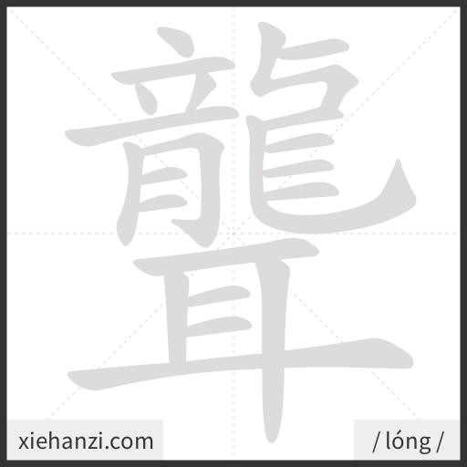 Ảnh động thứ tự nét chữ 聾 - cách viết từng nét