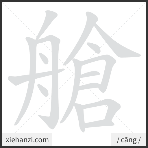 Ảnh động thứ tự nét chữ 艙 - cách viết từng nét