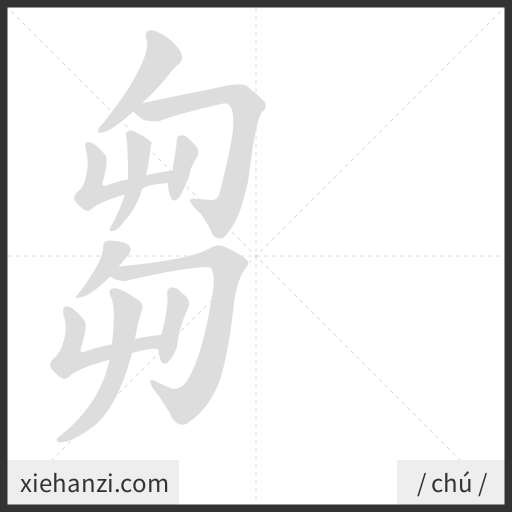Ảnh động thứ tự nét chữ 芻 - cách viết từng nét
