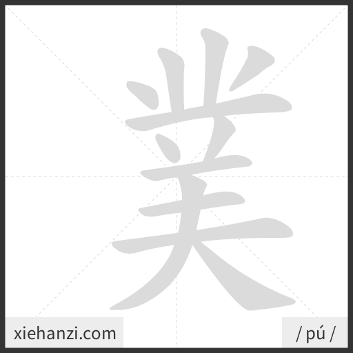 Ảnh động thứ tự nét chữ 菐 - cách viết từng nét