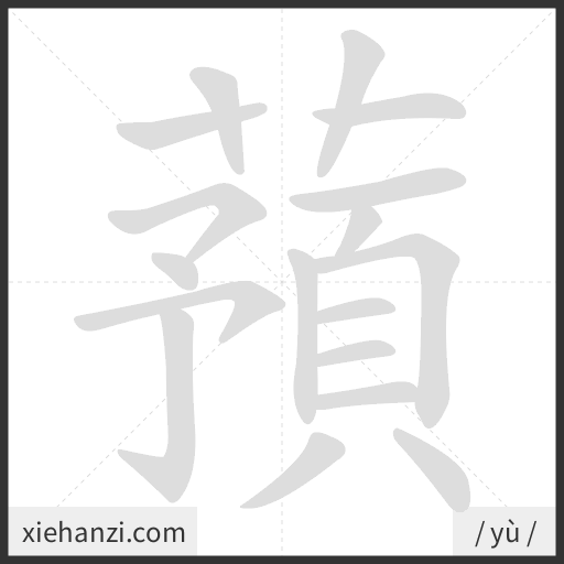 Ảnh động thứ tự nét chữ 蕷 - cách viết từng nét