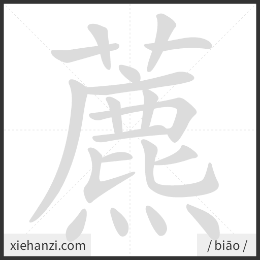 Ảnh động thứ tự nét chữ 藨 - cách viết từng nét