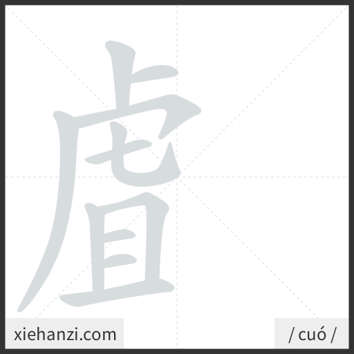 Ảnh động thứ tự nét chữ 虘 - cách viết từng nét