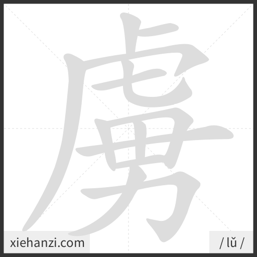 Ảnh động thứ tự nét chữ 虜 - cách viết từng nét