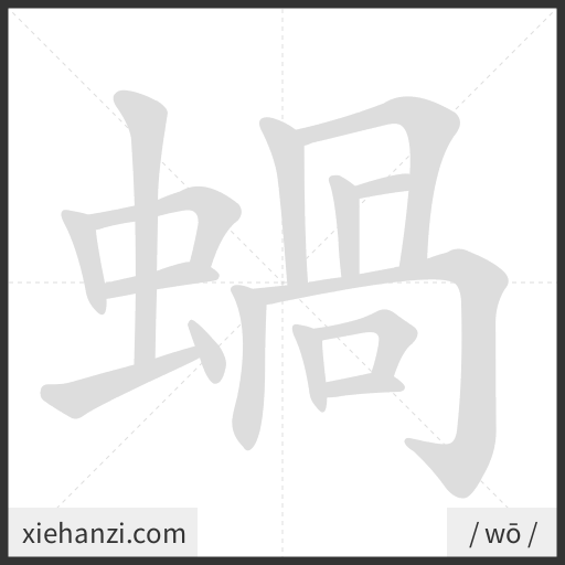 Ảnh động thứ tự nét chữ 蝸 - cách viết từng nét