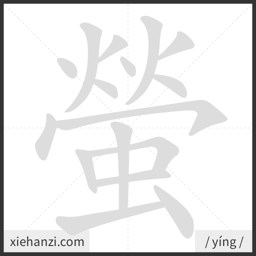 Ảnh động thứ tự nét chữ 螢 - cách viết từng nét