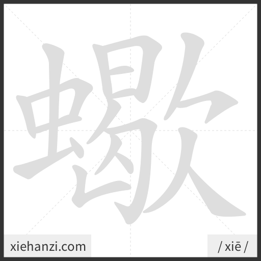 Ảnh động thứ tự nét chữ 蠍 - cách viết từng nét