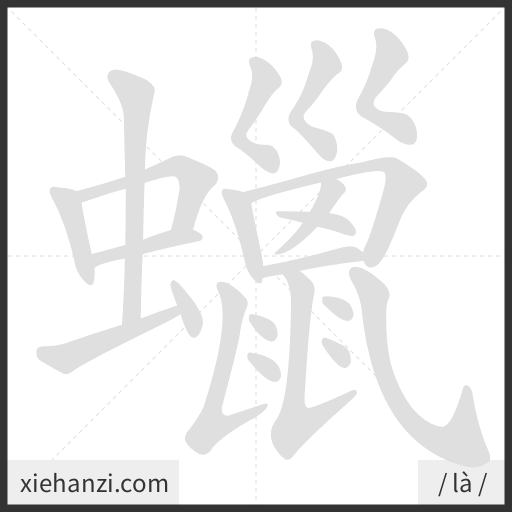Ảnh động thứ tự nét chữ 蠟 - cách viết từng nét