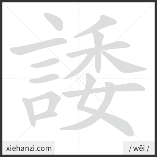 Ảnh động thứ tự nét chữ 諉 - cách viết từng nét