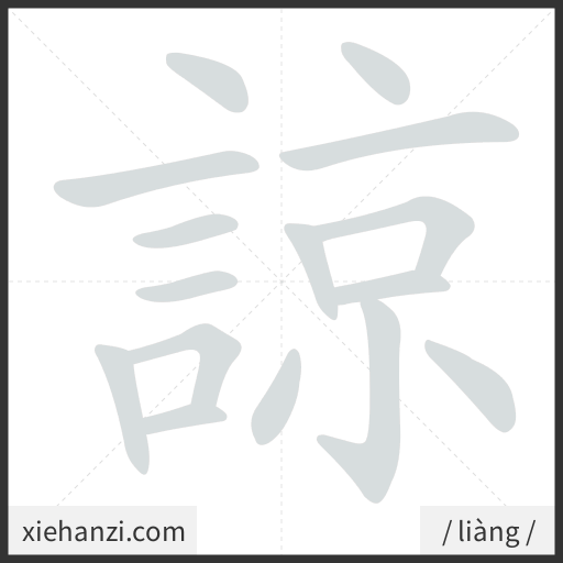 Ảnh động thứ tự nét chữ 諒 - cách viết từng nét