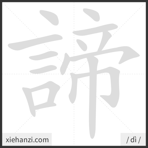 Ảnh động thứ tự nét chữ 諦 - cách viết từng nét