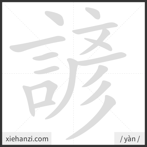 Ảnh động thứ tự nét chữ 諺 - cách viết từng nét