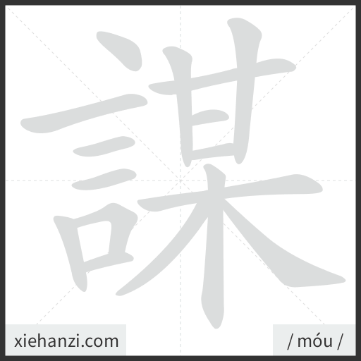Ảnh động thứ tự nét chữ 謀 - cách viết từng nét