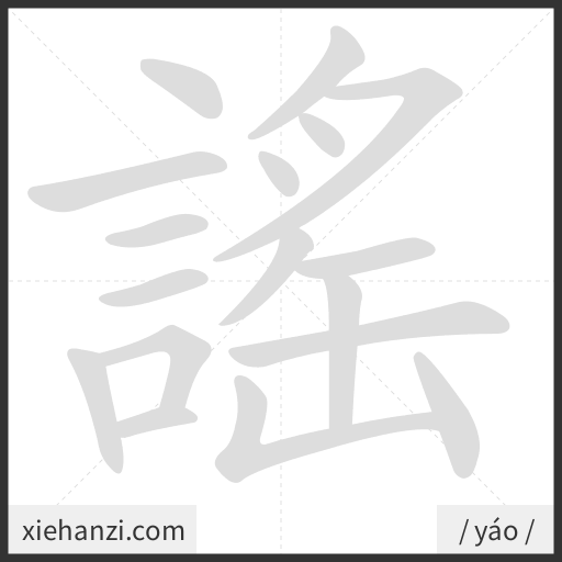 Ảnh động thứ tự nét chữ 謠 - cách viết từng nét