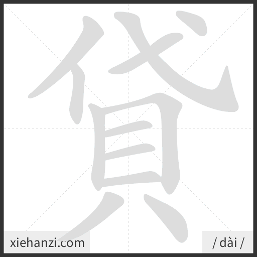 Ảnh động thứ tự nét chữ 貸 - cách viết từng nét