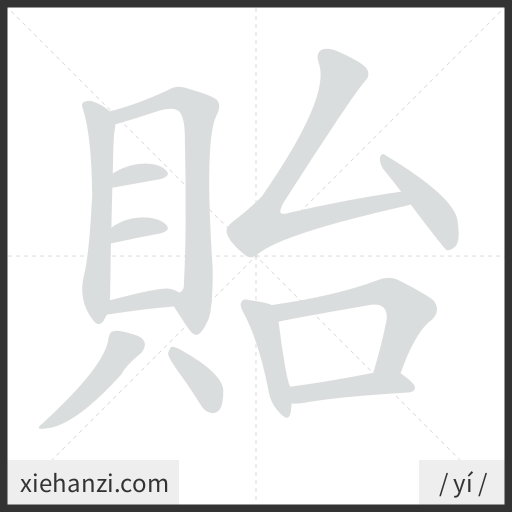 Ảnh động thứ tự nét chữ 貽 - cách viết từng nét