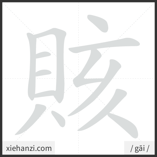 Ảnh động thứ tự nét chữ 賅 - cách viết từng nét