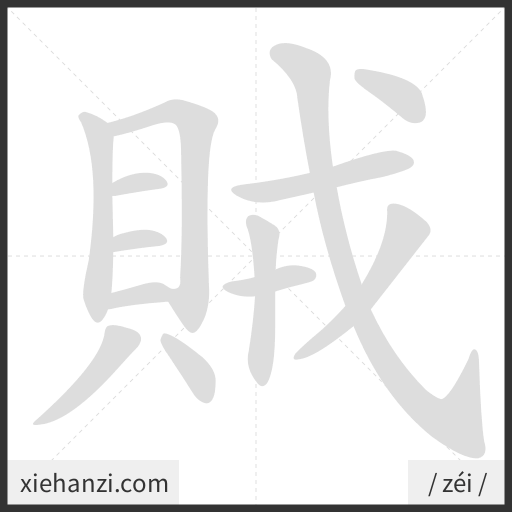 Ảnh động thứ tự nét chữ 賊 - cách viết từng nét