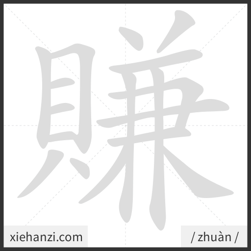 Ảnh động thứ tự nét chữ 賺 - cách viết từng nét