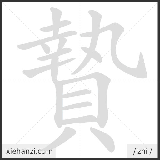 Ảnh động thứ tự nét chữ 贄 - cách viết từng nét