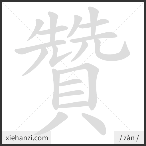 Ảnh động thứ tự nét chữ 贊 - cách viết từng nét