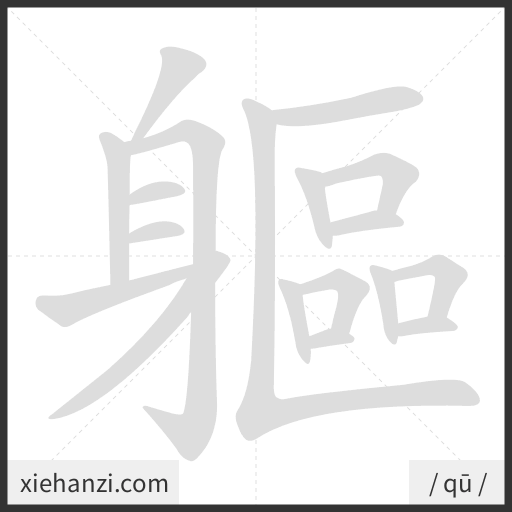 Ảnh động thứ tự nét chữ 軀 - cách viết từng nét