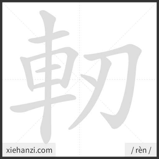 Ảnh động thứ tự nét chữ 軔 - cách viết từng nét