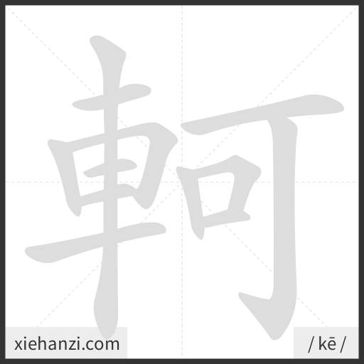Ảnh động thứ tự nét chữ 軻 - cách viết từng nét
