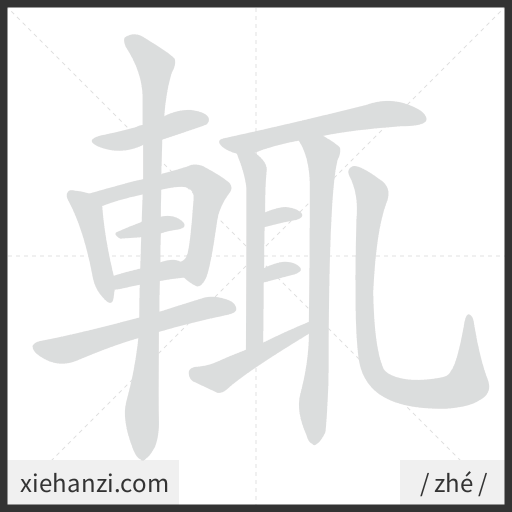 Ảnh động thứ tự nét chữ 輒 - cách viết từng nét