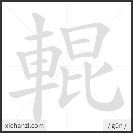 Ảnh động thứ tự nét chữ 輥 - cách viết từng nét