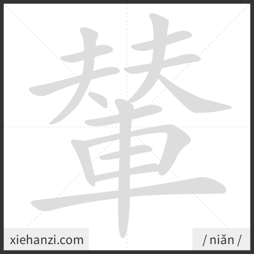 Ảnh động thứ tự nét chữ 輦 - cách viết từng nét