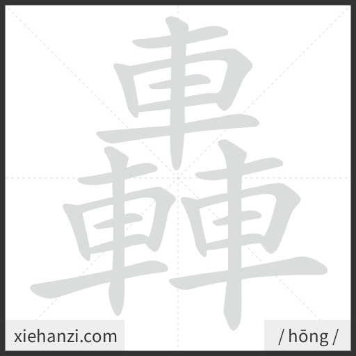 Ảnh động thứ tự nét chữ 轟 - cách viết từng nét
