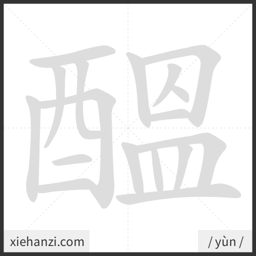 Ảnh động thứ tự nét chữ 醞 - cách viết từng nét