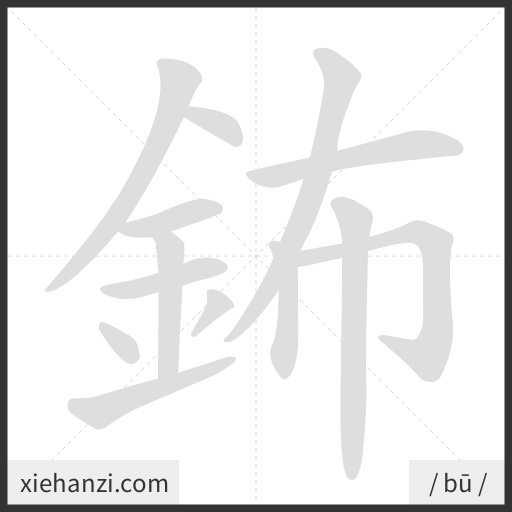 Ảnh động thứ tự nét chữ 鈽 - cách viết từng nét