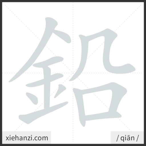 Ảnh động thứ tự nét chữ 鉛 - cách viết từng nét