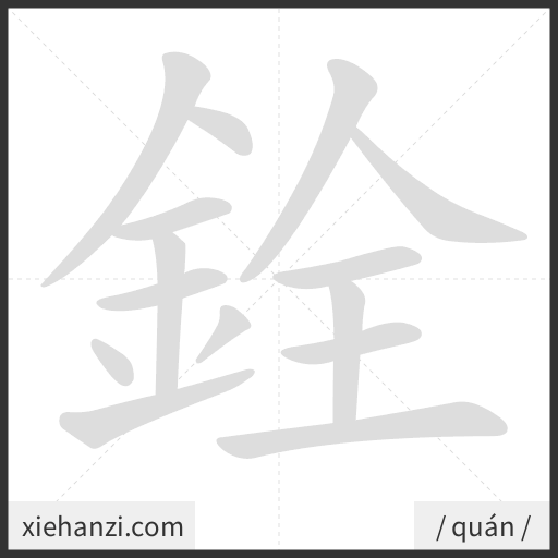 Ảnh động thứ tự nét chữ 銓 - cách viết từng nét