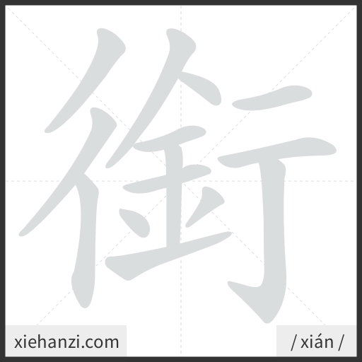Ảnh động thứ tự nét chữ 銜 - cách viết từng nét