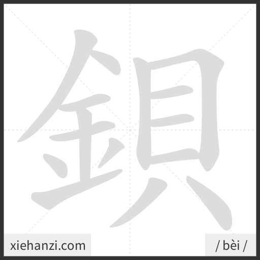 Ảnh động thứ tự nét chữ 鋇 - cách viết từng nét