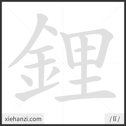 Ảnh động thứ tự nét chữ 鋰 - cách viết từng nét