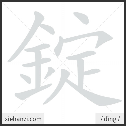 Ảnh động thứ tự nét chữ 錠 - cách viết từng nét