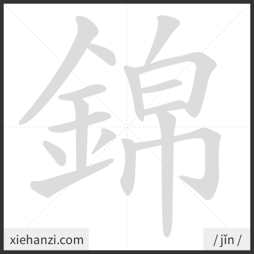 Ảnh động thứ tự nét chữ 錦 - cách viết từng nét
