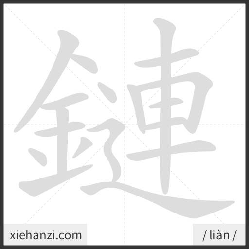 Ảnh động thứ tự nét chữ 鏈 - cách viết từng nét