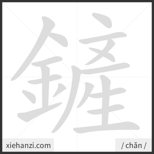 Ảnh động thứ tự nét chữ 鏟 - cách viết từng nét