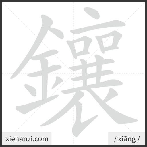 Ảnh động thứ tự nét chữ 鑲 - cách viết từng nét