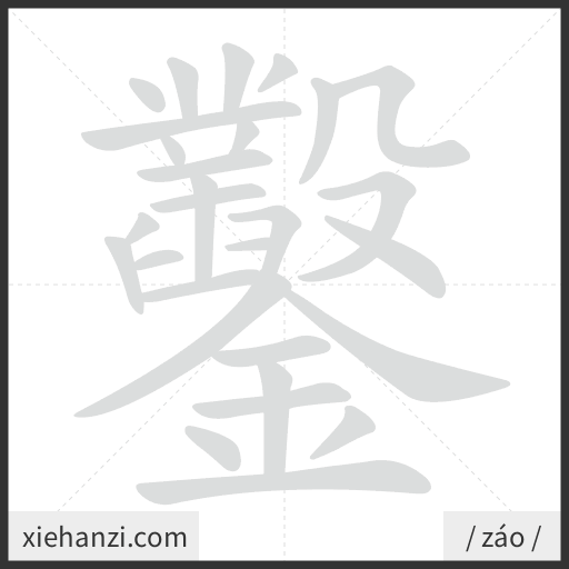 Ảnh động thứ tự nét chữ 鑿 - cách viết từng nét